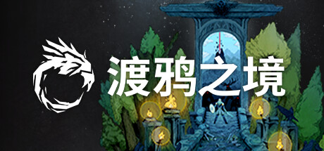 渡鸦之境 v1.2.2（Ravenbound）免安装中文版-GM999资源网