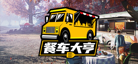 餐车大亨 v1.0.65937（Food Truck Simulator）免安装中文版-GM999资源网