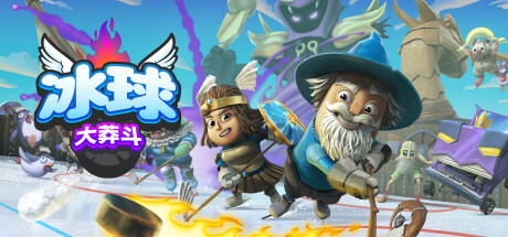 冰球大莽斗 v1.0.2.7 单机+联机（Goons: Legends and Mayhem）免安装中文版-GM999资源网