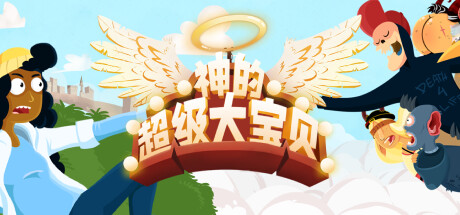 神的超级大宝贝 v20241101（The Holy Gosh Darn）免安装中文版-GM999资源网