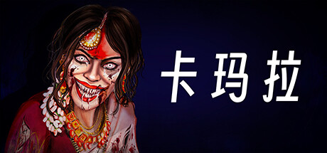 卡玛拉 v1.3（Kamla）免安装中文版-GM999资源网