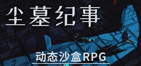 尘墓纪事 v0.4.01（Dustgrave: A Sandbox RPG）免安装中文版-GM999资源网