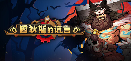 因狄斯的谎言（Indies’ Lies）免安装中文版-GM999资源网