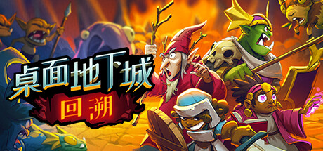 桌面地下城：回溯 v2024.7.13（Desktop Dungeons Rewind）免安装中文版-GM999资源网