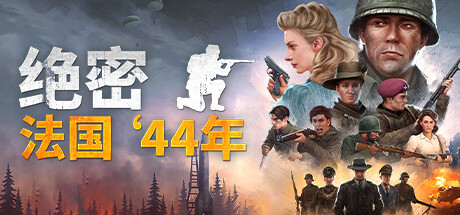 绝密：法国‘44年 v20240720（Classified: France ’44）免安装中文版-GM999资源网