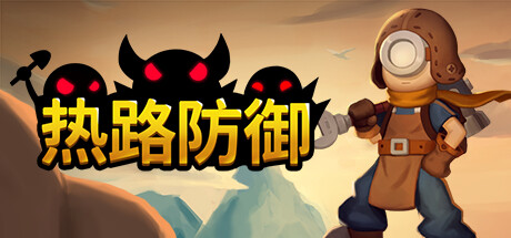 热路防御 v1.0.0（ReRoad）免安装中文版-GM999资源网