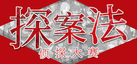探案法：侦探大赛 v2.0（Methods: The Detective Competition）免安装中文版-GM999资源网