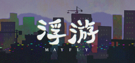 浮游（Mayfly）免安装中文版-GM999资源网
