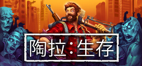 陶拉：生存 v2024.05.27（Taora : Survival）免安装中文版-GM999资源网
