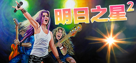 明日之星2 v2.98.342（Rising Star 2）免安装中文版-GM999资源网