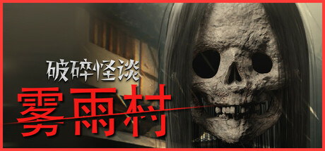 破碎怪谈：雾雨村（BrokenLore LOW）免安装中文版-GM999资源网