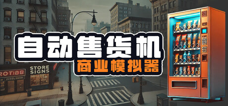 自动售货机商业模拟器 v1.663（Vending Machine Business Simulator）免安装中文版-GM999资源网