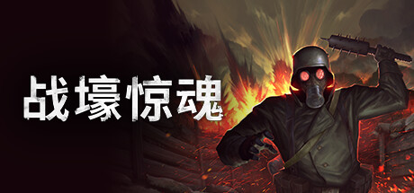 战壕惊魂 v1.0.1.2（CONSCRIPT）免安装中文版-GM999资源网