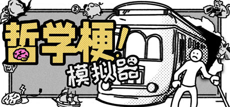 哲学梗模拟器 v1.0.08（Thought Experiment Simulator）免安装中文版-GM999资源网