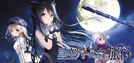 星空列车与白的旅行（Starry Sky Railroad）免安装中文版-GM999资源网