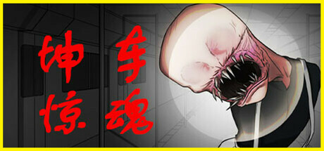 坤车惊魂（Kunkun Terror Express）免安装中文版-GM999资源网
