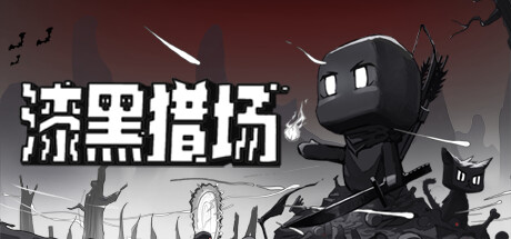 漆黑猎场 v1.0.0.2 免安装中文版-GM999资源网