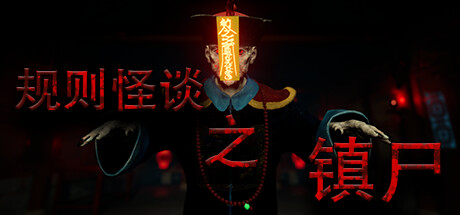 规则怪谈之镇尸 v1.0.0（Supernatural Rules Suppress Ghosts）免安装中文版-GM999资源网