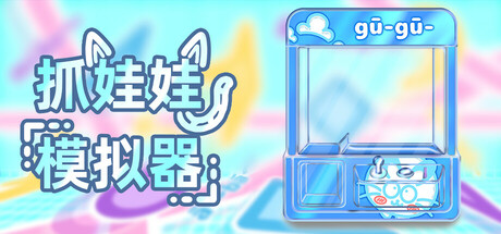 抓娃娃模拟器（Doll Catching Simulator）免安装中文版-GM999资源网