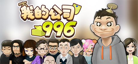 我的公司996（MyCompany996）免安装中文版-GM999资源网
