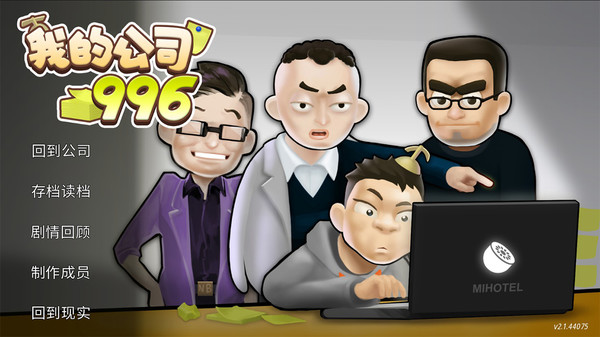 图片[2]-我的公司996（MyCompany996）免安装中文版-梨子乐游戏