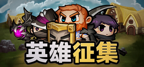 英雄征集 v1.0.2（Heroes Wanted）免安装中文版-GM999资源网