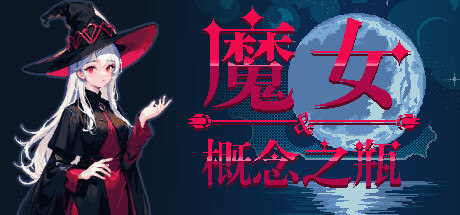 魔女与概念之瓶（The witch and the bottle of concept）免安装中文版-GM999资源网