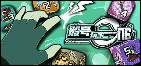 骰号玩家 v1.32（Dice Player One）免安装中文版-GM999资源网