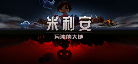 米利安：污浊的大地 v1.0.6（Miryam）免安装中文版-GM999资源网