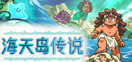 海天岛传说 v1.2a（Isles of Sea and Sky）免安装中文版-GM999资源网