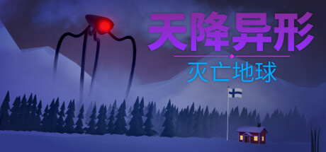 天降异形：灭亡地球 Build.13119176（Arrival: Zero Earth）免安装中文版-GM999资源网