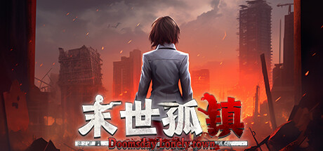 末世孤镇（Doomsday Lonely town）免安装中文版-GM999资源网