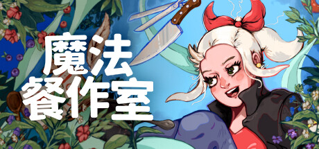 魔法餐作室 Build.16343816（Magical Delicacy）免安装中文版-GM999资源网