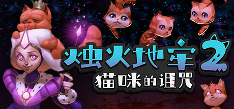烛火地牢2：猫咪的诅咒 Build.16558371（Tallowmere 2 Curse of the Kittens）免安装中文版-GM999资源网