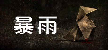 暴雨 v1.0（Heavy Rain）免安装中文版-GM999资源网
