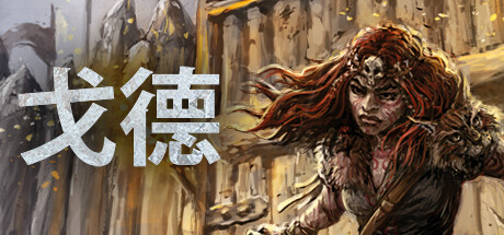 戈德 v1.5.0.42146 全DLC（Gord）免安装中文版-GM999资源网