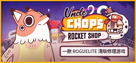 老崔的火箭维修铺 v1.1.0.6092（Uncle Chop’s Rocket Shop）免安装中文版-GM999资源网