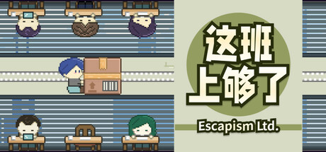 这班上够了（Escapism Ltd）免安装中文版-GM999资源网