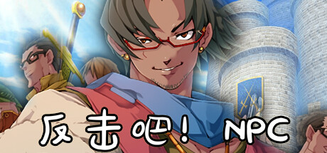 反击吧!NPC 10.11（Fight back! NPC）免安装中文版-GM999资源网