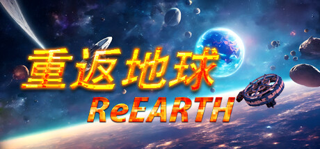 重返地球 v0.3（ReEarth）免安装中文版-GM999资源网