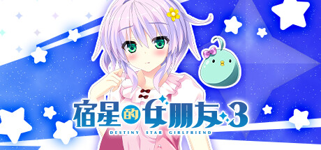宿星的女朋友3（destiny star girlfriend 3）免安装中文版-GM999资源网