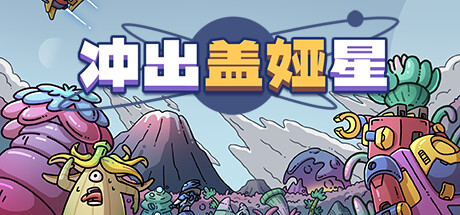 冲出盖娅星 v1.0.1（Escape Gaia）免安装中文版-GM999资源网