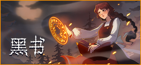黑书 12000953 全DLC（Black Book）免安装中文版-GM999资源网