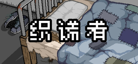 织谎者（Fraudster）免安装中文版-GM999资源网