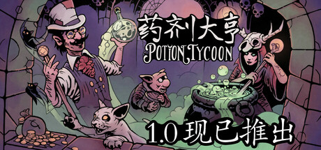 药剂大亨 v1.0.6（Potion Tycoon）免安装中文版-GM999资源网