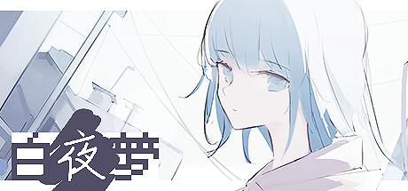 白夜梦 v1.2.2（White Night Dream）免安装中文版-GM999资源网