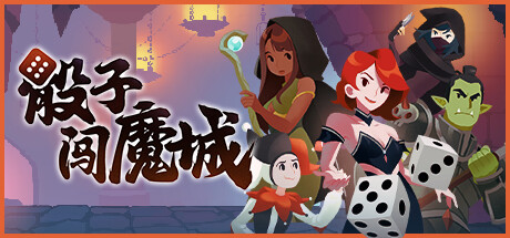 骰子闯魔城 v1.2.3（Dice and Fold）免安装中文版-GM999资源网