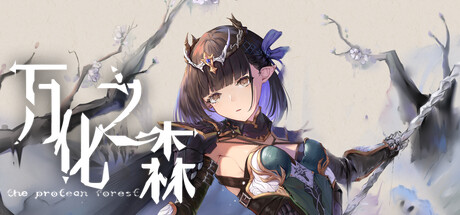 万化之森 1.1（The Protean Forest）免安装中文版-GM999资源网