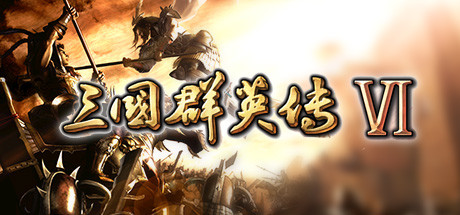 三国群英传6 免安装中文版-GM999资源网