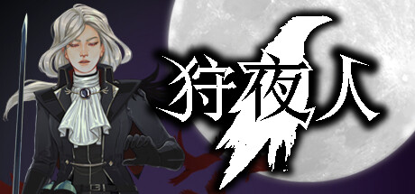 狩夜人 v1.2（Hunt the Night）免安装中文版-GM999资源网